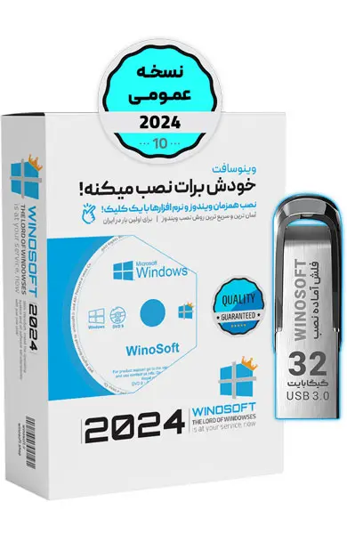 وینوسافت – ویندوز 10 – نسخه عمومی 2024 – 64 بیت - فلش 32 گیگابایت