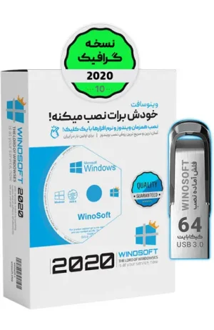 ویندوز 10 – نسخه گرافیک 2020 – 64 بیت - نرم افزارهای گرافیک - فلش 64 گیگابایت