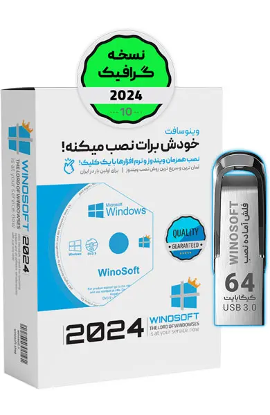 ویندوز 10 – نسخه گرافیک 2024 – 64 بیت - نرم افزارهای گرافیک - فلش 64 گیگابایت