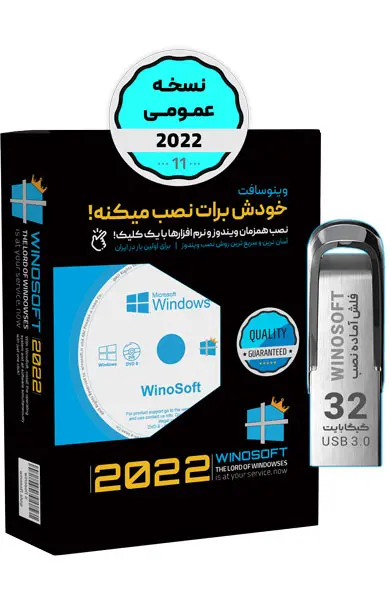 ویندوز 11 – نسخه عمومی 2022 – 64 بیت (نسخه رسمی) - فلش 32 گیگابایت
