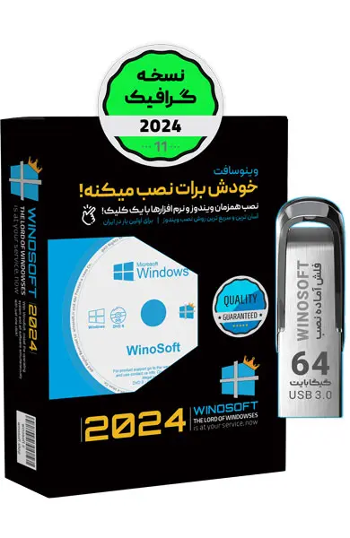 ویندوز 11 – نسخه گرافیک 2024 – 64 بیت (نسخه رسمی)