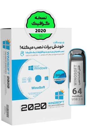 ویندوز 10 – نسخه گرافیک 2020 – 64 بیت - دارای نرم افزارهای گرافیک - فلش 64 گیگابایت