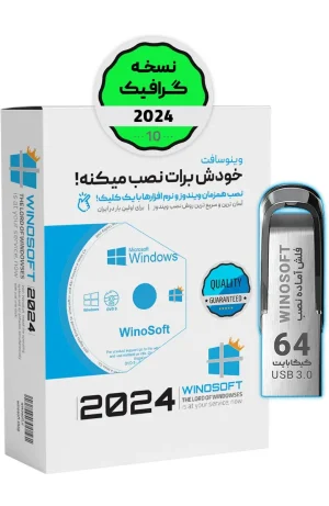 ویندوز 10 – نسخه گرافیک 2024 – 64 بیت - دارای نرم افزارهای گرافیک - فلش 64 گیگابایت