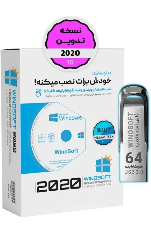 ویندوز 10 – نسخه تدوین 2020 – 64 بیت - دارای نرم افزارهای تدوین - فلش 64 گیگابایت