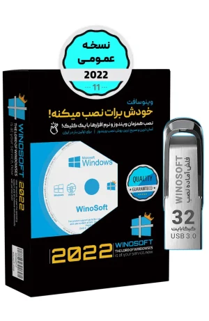 ویندوز 11 – نسخه عمومی 2022 – 64 بیت (نسخه رسمی) - فلش 32 گیگابایت