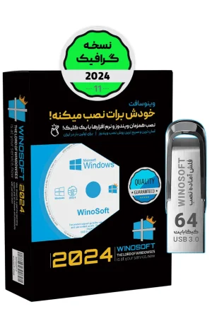 ویندوز 11 – نسخه گرافیک 2024 – 64 بیت (نسخه رسمی) - دارای نرم افزارهای گرافیک