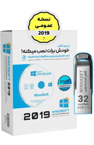 ویندوز 7 – نسخه 2019 – 64 بیت - فلش 32 گیگابایت